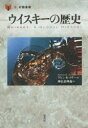 ウイスキーの歴史 ケビン・R・コザー/著 神長倉伸義/訳
