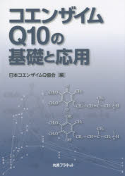 コエンザイムQ10の基礎と応用　日本コエンザイムQ協会/編