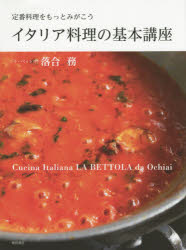 イタリア料理の基本講座　定番料理をもっとみがこう　落合務/著