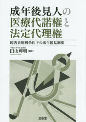 成年後見人の医療代諾権と法定代理権 障害者権利条約下の成年後見制度 田山輝明/編著