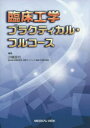臨床工学プラクティカル・フルコース 川崎忠行/編集