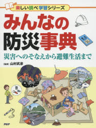 みんなの防災事典　災害へのそなえから避難生活まで　山村武彦/監修