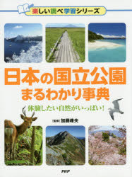 日本の国立公園まるわかり事典　体験したい自然がいっぱい!　加藤峰夫/監修