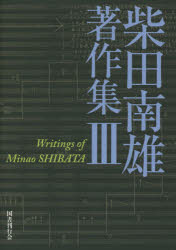 ■ISBN:9784336058164★日時指定・銀行振込をお受けできない商品になりますタイトル柴田南雄著作集　3　柴田南雄/著　小沼純一/編ふりがなしばたみなおちよさくしゆう3発売日201505出版社国書刊行会ISBN9784336058164大きさ466，12P　22cm著者名柴田南雄/著　小沼純一/編
