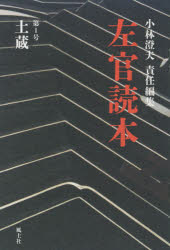 左官読本　第1号　土蔵　小林澄夫/責任編集