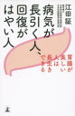 病気が長引く人、回復がはやい人 胃腸が美しい人は長生きできる 幻冬舎 江田証／著