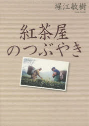 紅茶屋のつぶやき 堀江敏樹/著