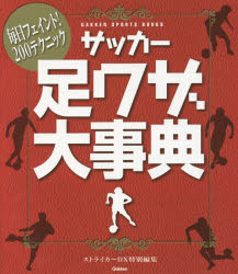 サッカー足ワザ大事典　毎日フェイント!200テクニック　菊原志郎/解説　鈴木正治/解説　福永泰/解説　三浦淳寛/解説　福西崇史/解説