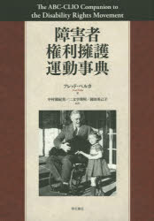 【新品】【本】障害者権利擁護運動事典　フレッド・ペルカ/著　中村満紀男/監訳　二文字理明/監訳　岡田英己子/監訳