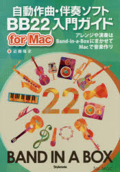 自動作曲・伴奏ソフトBB22 for Mac入門ガイド アレンジや演奏はBand‐in‐a‐BoxにまかせてMacで音楽作り 近藤隆史/著