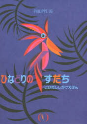 ひなどりのすだち フィリップ・ユージー/さく いわさきたまゑ/やく