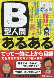 B型人間あるある　てってー的に上から目線でもなぜか憎めないB型人間!!　G．B．編集部/編