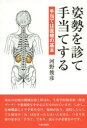 姿勢を診て手当てする 手当ては医療の基本 河野俊彦/著(3)