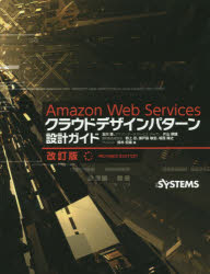 Amazon　Web　Servicesクラウドデザインパターン設計ガイド　玉川憲/著　片山暁雄/著　野上忍/著　瀬戸島敏宏/著　坂西隆之/著　鈴木宏康/著　日経SYSTEMS/編集