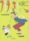 フイチンさん　復刻愛蔵版　上　上田としこ/著