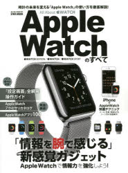 Apple Watchのすべて 時計の未来を変える「Apple Watch」の使い方を徹底解説!