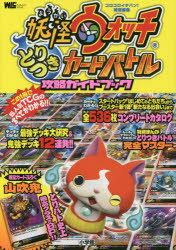 【新品】【本】妖怪ウォッチとりつきカードバトル攻略ガイドブック
