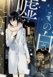 その白さえ嘘だとしても　河野裕/著