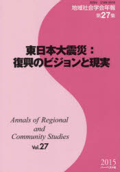 【新品】【本】地域社会学会年報　第27集　東日本大震災:復興のビジョンと現実　地域社会学会/編