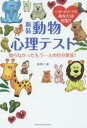 動物心理テスト 知らなかったもう一人の自分発見! 浅野八郎/著