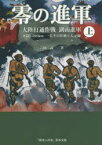 零の進軍 大陸打通作戦湖南進軍 上 死闘1400km一兵卒の壮絶な大記録 吉岡義一/著