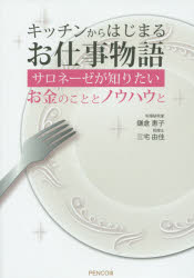 キッチンからはじまるお仕事物語　サロネーゼが知りたいお金のこととノウハウと　鎌倉惠子/著　三宅由佳/著 1