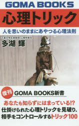 心理トリック 人を思いのままにあやつる心理法則 多湖輝/著 1