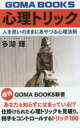 心理トリック 人を思いのままにあやつる心理法則 多湖輝/著