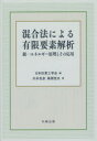 混合法による有限要素解析 統一エネルギー原理とその応用 日本計算工学会/編 川井忠彦/著 風間悦夫/著