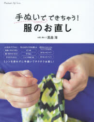手ぬいでできちゃう!服のお直し　高畠海/著