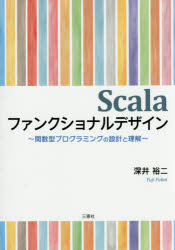 Scalaファンクショナルデザイン　関数型プログラミングの設計と理解　深井裕二/著