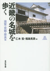 近畿の名城を歩く　滋賀・京都・奈良編　仁木宏/編　福島克彦/編