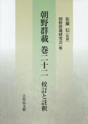 朝野群載巻二十二 校訂と註釈 佐藤信/監修 朝野群載研究会/編