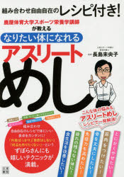 鹿屋体育大学スポーツ栄養学講師が教えるなりたい体になれるアスリートめし　長島未央子/監修