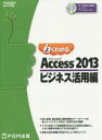 よくわかるMicrosoft Access 2013 ビジネス活用編 富士通エフ オー エム株式会社/著制作