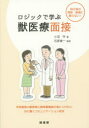 ロジックで学ぶ獣医療面接　自己流の問診・接遇に陥らない!　小沼守/著　石原俊一/監修