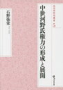 中世河野氏権力の形成と展開 石野弥栄/著