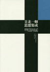 北一輝思想集成 国体論及び純正社会主義〈自筆修正増補〉 日本改造法案大綱 2．26事件調書ほか 北一輝/著