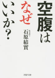 空腹はなぜいいか?　石原結實/著