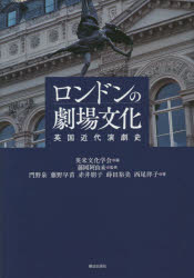 ロンドンの劇場文化 英国近代演劇史 英米文化学会/編 藤岡阿由未/監修 門野泉/著 藤野早苗/著 赤井朋子/著 蒔田裕美/著 西尾洋子/著