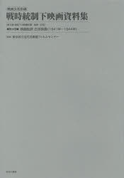 映画公社旧蔵戦時統制下映画資料集　第18巻　復刻　映画批評日本映画〈1941年～1944年〉　東京国立近代美術館フィルムセンター/監修