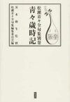 青々歳時記 松瀬青々全句集 別巻 松瀬 青々 著 茨木 和生 監修