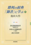 勝利の経典「御書」に学ぶ 17 窪尼御前御返事〈虚御教書事〉 四条金吾殿御返事〈八風抄〉 諸法実相抄 池田大作/著