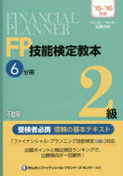 FP技能検定教本2級　’15～’16年版6分冊　不動産　きんざいファイナンシャル・プランナーズ・センター/編著