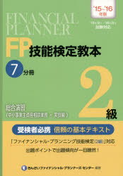 FP技能検定教本2級 ’15～’16年版7分冊〔2〕 総合演習〈中小事業主資産相談業務 実技編〉 きんざいファイナンシャル プランナーズ センター/編著