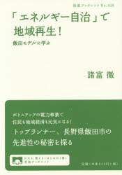「エネルギー自治」で地域再生!　飯田モデルに学ぶ　諸富徹/著
