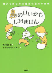 鼻のせいかもしれません 親子で読む鼻と発育の意外な関係 黄川田徹/著 ヨシタケシンスケ/画