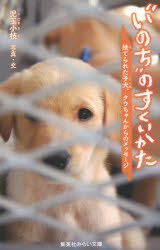 【新品】【本】“いのち”のすくいかた 捨てられた子犬、クウちゃんからのメッセージ 児玉小枝/写真・文