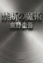 【新品】【本】禁断の魔術 東野圭吾/著