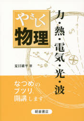 やさしく物理 力・熱・電気・光・波 夏目雄平/著